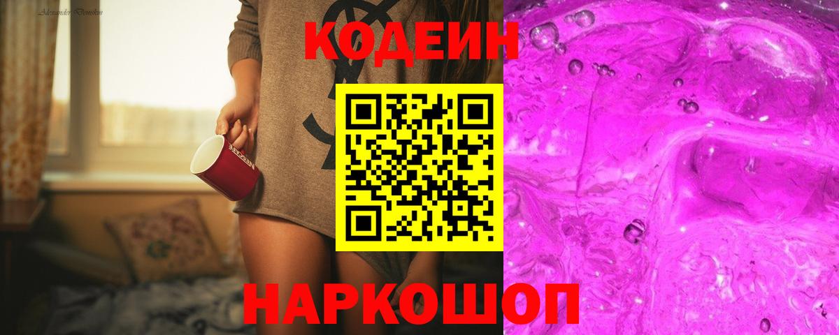 Кодеин напиток Lean (лин)  Вход с VPN  Екатеринбург 